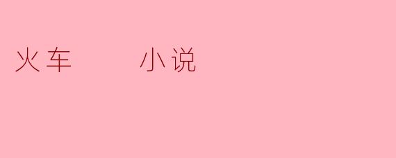 为什么这列深夜的火车总在第三节车厢消失一名乘客？